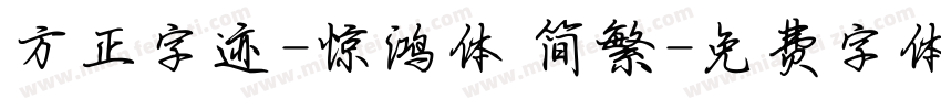 方正字迹-惊鸿体 简繁字体转换